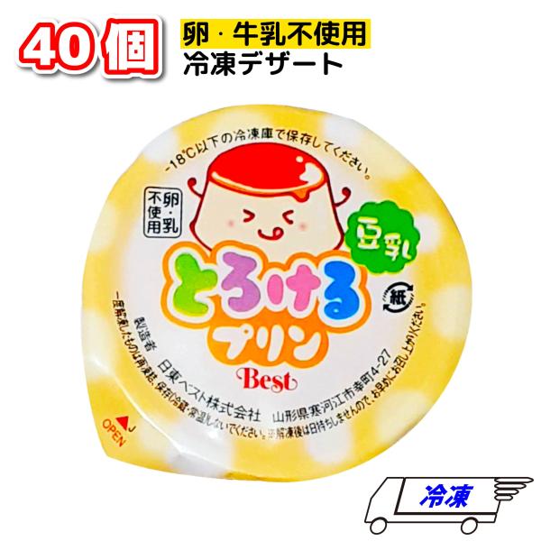 アレルギー対応 プリン 日東ベスト とろけるプリン 豆乳 冷凍 40g × 40個 1ケース 冷凍