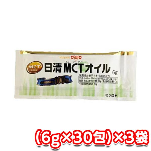 日清オイリオ 日清MCTオイル 6g×30包×3袋 セット商品 小分けタイプ 健康 栄養 ポーション...