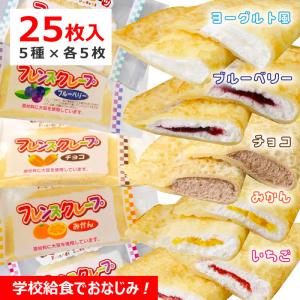 学校給食 フレンズクレープ 5種セット ヨーグルト風