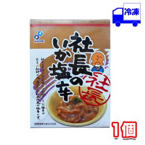 社長のいか塩辛 200g 1個 冷凍 イカ おつまみ ギフト お中元