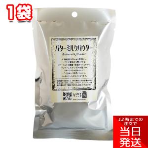 パイオニア企画 バターミルクパウダー 150g 1袋