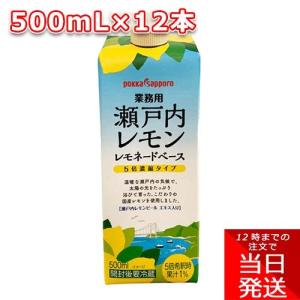 ポッカサッポロ 瀬戸内レモン レモネードベース 500ml 12本 1ケース