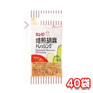 キューピー 焙煎胡麻 ドレッシング 15ml 40個 小袋