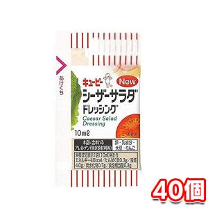 キューピー シーザーサラダドレッシング 10ml 40個 小袋