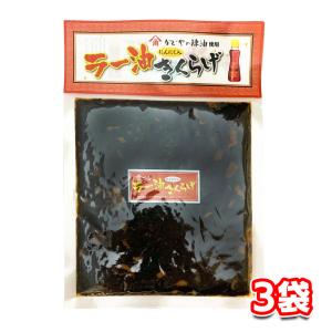 丸虎食品工業 ラー油きくらげ 190g 3袋セット 佃煮 惣菜