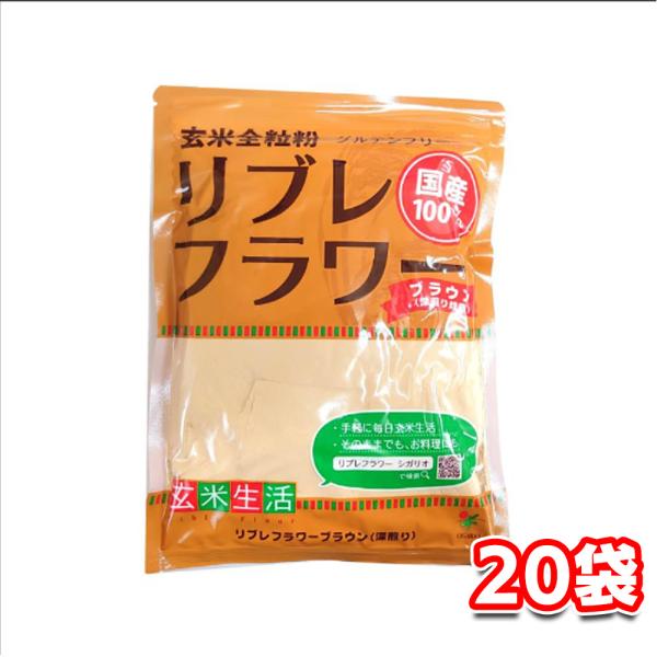 シガリオ リブレフラワー ブラウン 500g×20袋セット 国産 パン お菓子 料理 玄米粉