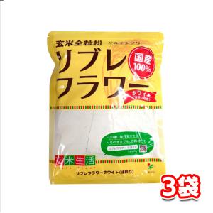 シガリオ リブレフラワー ホワイト 500g×3袋セット 国産 パン お菓子 料理 玄米粉｜tamon-store