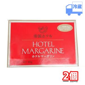 帝国ホテル ホテルマーガリン 冷蔵 185g×2個セット