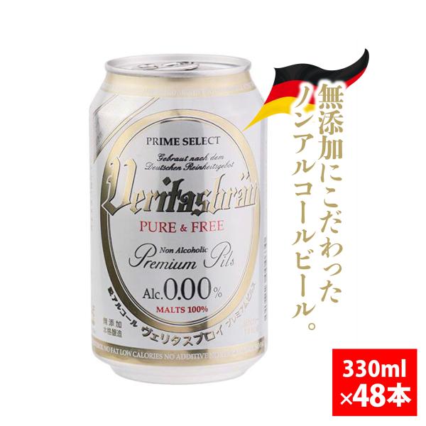 ヴェリタスブロイ VERITASBRAU ピュア&amp;フリー 330ml 48本セット 無添加 ノンアル...