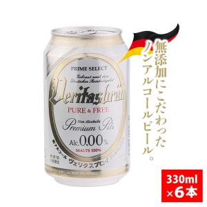 ヴェリタスブロイ VERITASBRAU ピュア&フリー 330ml 6本セット 無添加 ノンアルコール ビール 0.00% 低カロリー