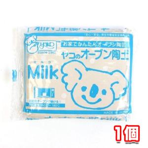 ヤコ オーブン陶土Milk ミルク 400g