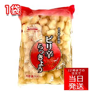 山本食品工業 ピリ辛らっきょう 1kg 1袋 大容量