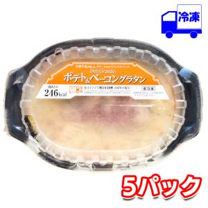 ヤヨイ デリグランデ ポテト&ベーコングラタン 冷凍 200g×5パックセット｜Tamonストア