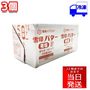 雪印メグミルク 有塩バター 450g×3個セット 冷凍 バター