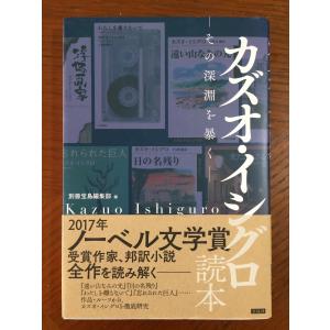 カズオ・イシグロ読本―その深淵を暴く｜tamori0907