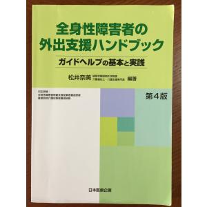 全身性障害者の外出支援ハンドブック【第4版】−ガイドヘルプの基本と実践−｜tamori0907