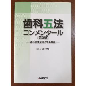 歯科五法コンメンタール〔第2版〕｜tamori0907