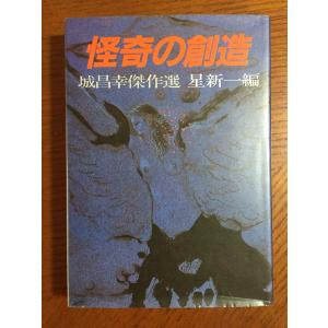 怪奇の創造―城昌幸傑作選 (1982年)｜tamori0907