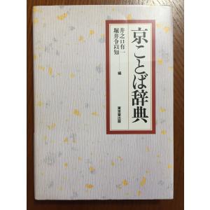 京ことば辞典 井之口 有一; 堀井 令以知｜tamori0907