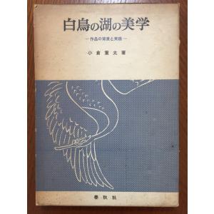 白鳥の湖の美学―作品の背景と実践｜tamori0907