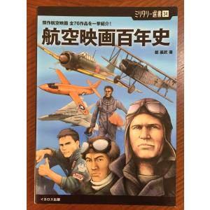 【ミリタリー選書34】航空映画百年史 (傑作航空映画 全76作品を一挙紹介!)｜tamori0907