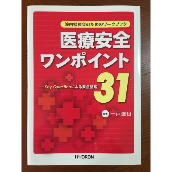 医療安全ワンポイント 31: Key Questionによる要点整理