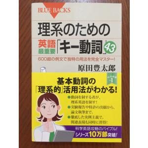 理系のための英語最重要「キー動詞」43 600超の例文で独特の用法を完全マスター! (ブルーバックス...