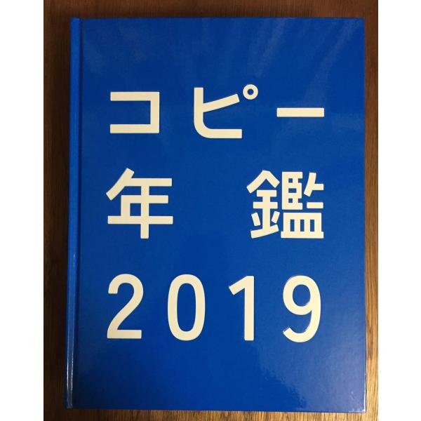 コピー年鑑2019 [大型本] 東京コピーライターズクラブ