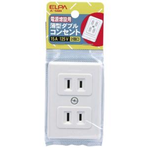 エルパ ELPA 薄型ダブルコンセント コンセント 配線 DIY