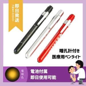医療用 ペンライト 瞳孔計 LED 検眼ライト 瞳孔 スケール 付き 対光反射観察 ラバー調ソフトLEDペンライト ナース用  クリップ式 ナース 看護 介護 【電球色】