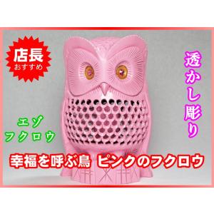 ピンクのフクロウ 置物 幸福を呼ぶ鳥 二重透かし彫り 縁起物