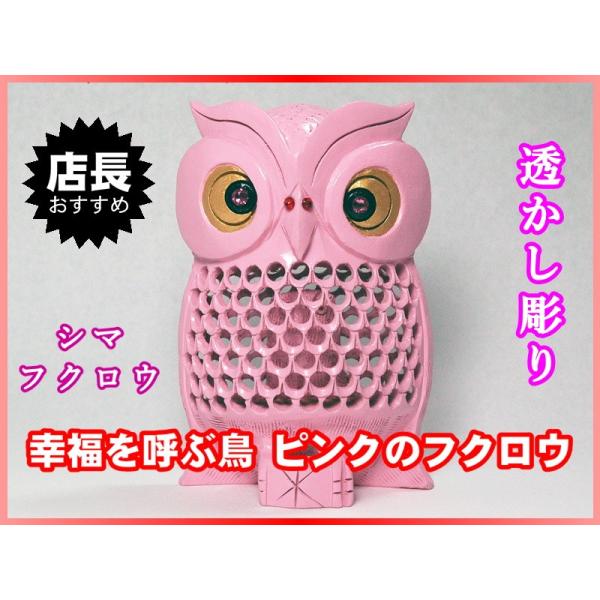 幸福を呼ぶ鳥  ピンクのフクロウ 15ｃｍ  二重彫り 透かし彫り  お腹の中にもふくろう  置物 ...