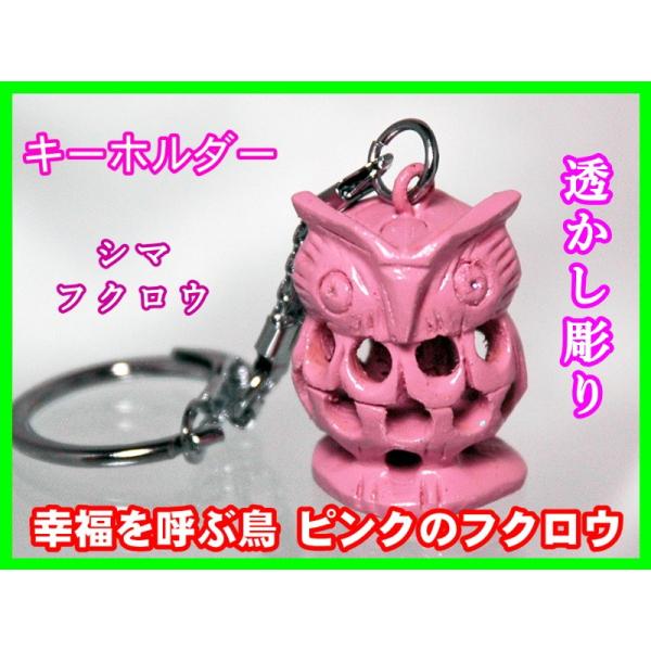 幸福を呼ぶ鳥  ピンクのフクロウ キーホルダー　二重彫り 透かし彫り　お腹の中にもふくろう 一木彫 ...