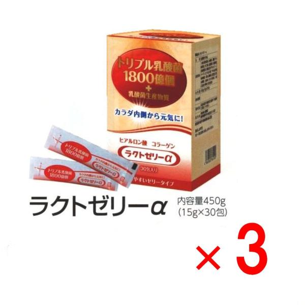 乳酸菌 ラクトゼリーα サプリ 3個セット トリプル乳酸菌 オリゴ糖 乳酸菌生活 育菌 善玉菌 ヨー...