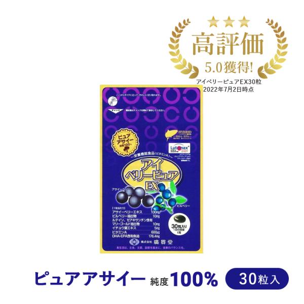 アイベリーピュアプレミアム 30粒 1個 アサイベリー アサイー アントシアニン EPA サプリメン...