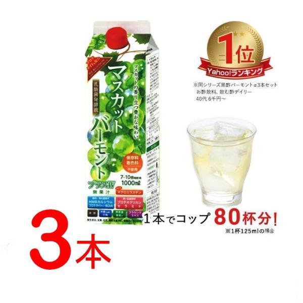 マスカット 3本 お酢 紙パック 希釈タイプ 黒酢 酢飲料 乳酸菌発酵液 飲むお酢 プロテオグリカン...