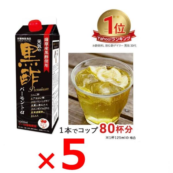 黒酢バーモント 5本 セット アミノ酸 αプレミアム 紙パック 黒酢ドリンク 血圧 血液サラサラ 薩...