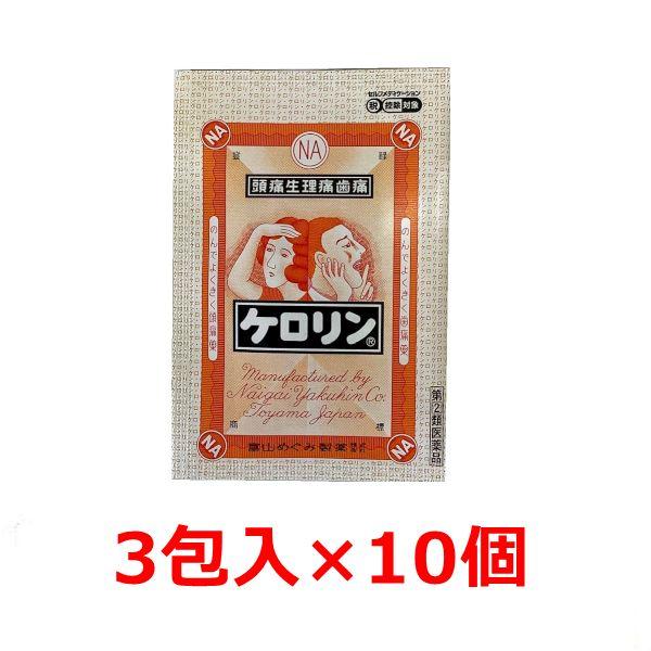 【第(2)類医薬品】ケロリン 3包入×10個 頭痛 整理痛 歯痛 非ピリン系解熱鎮痛薬 指定第2類医...