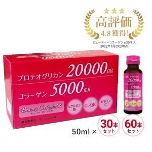 在庫限り コラーゲンドリンク 30本 50ml コラーゲン ドリンク 60本 50代 美容飲料 ビューティコラーゲンα