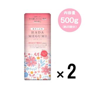 HADA MEGUMI 2個 入浴剤 薬用 温泉成分 はだめぐみ ハダメグミ 500ｇ 潤い 保湿