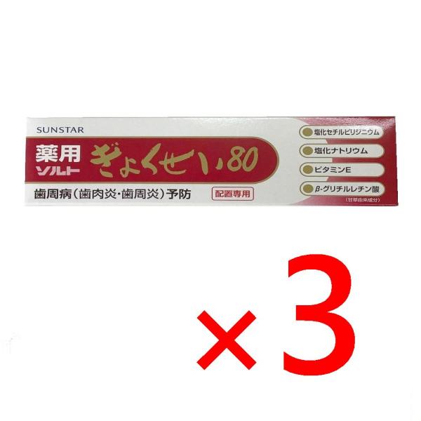 母の日2026 歯周病ケア 薬用ぎょくせい80 3個 医薬部外品 オーラルフレイル ギフト 抗炎症作...
