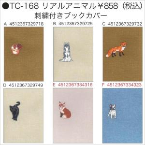 TOCONUTS  TC-168　リアルアニマル　刺〓付き｜tamurabook-online