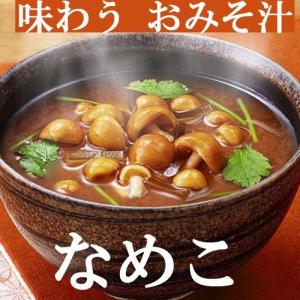 味噌汁 フリーズドライ アマノフーズ 味わうおみそ汁 なめこ...