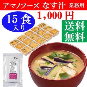 アマノフーズ フリーズドライ味噌汁　業務用GN15 なす汁15食セット