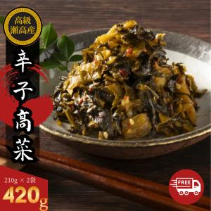 からし高菜 辛子 250g2袋 1000円 ポッキリの商品画像