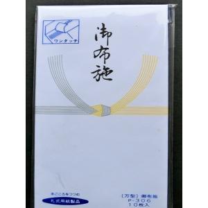 万型 10P 御布施/P-306