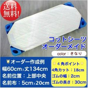 サイズが選べるコットシーツ（カバー）　保育園用コットシーツ　午睡ベットシーツ　簡易ベットシーツ　
