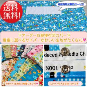 #2 お昼寝布団カバー 保育園お昼寝布団カバー オーダー