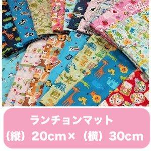 4 ランチョンマット 保育園 幼稚園 小学校 男の子 女の子 子供 キッズ 給食 プレゼントポイント消化 cm 30cm 選べる生地がたくさん Yslm 004 田村寝装 通販 Yahoo ショッピング