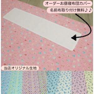 お昼寝布団カバー 保育園お昼寝布団カバー オーダー